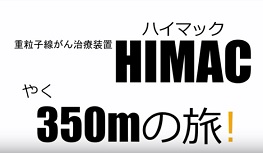 重粒子線がん治療装置HIMAC（ハイマック）の紹介です。